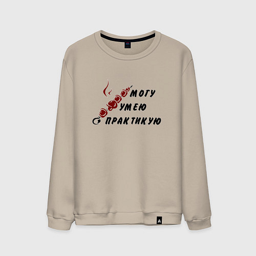 Мужской свитшот Могу, умею, практикую / Миндальный – фото 1
