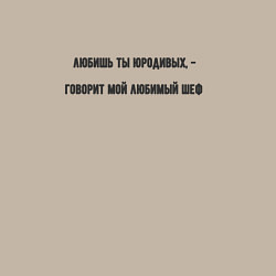 Свитшот хлопковый мужской Юродивый шеф, цвет: миндальный — фото 2