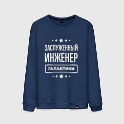 Свитшот хлопковый мужской Заслуженный инженер, цвет: тёмно-синий