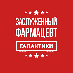 Свитшот хлопковый мужской Заслуженный фармацевт, цвет: красный — фото 2