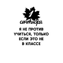 Свитшот хлопковый мужской 1 сентября я не против учиться, цвет: белый — фото 2