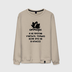 Свитшот хлопковый мужской 1 сентября я не против учиться, цвет: миндальный