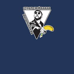 Свитшот хлопковый мужской Мужчина с бананом-отдам свой банан, цвет: тёмно-синий — фото 2