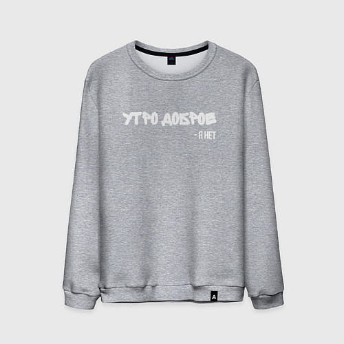 Мужской свитшот Утро доброе я нет / Меланж – фото 1