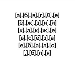 Свитшот хлопковый мужской Матерный алфавит, цвет: белый — фото 2