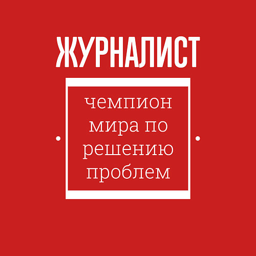 Мужской свитшот Журналист чемпион мира / Красный – фото 3
