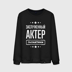 Свитшот хлопковый мужской Заслуженный актер, цвет: черный