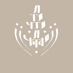 Свитшот хлопковый мужской Я то, что я читаю, цвет: миндальный — фото 2