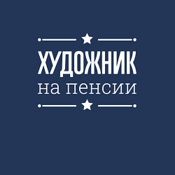 Свитшот хлопковый мужской Художник на пенсии, цвет: тёмно-синий — фото 2