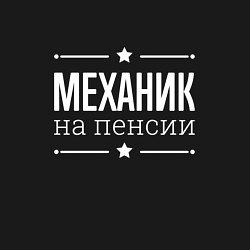 Свитшот хлопковый мужской Механик - на пенсии, цвет: черный — фото 2