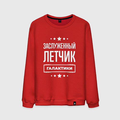 Мужской свитшот Заслуженный летчик / Красный – фото 1