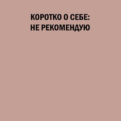 Свитшот хлопковый мужской О себе: не рекомендую, цвет: пыльно-розовый — фото 2