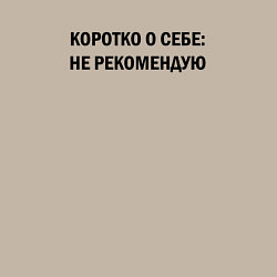 Свитшот хлопковый мужской О себе: не рекомендую, цвет: миндальный — фото 2