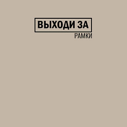 Свитшот хлопковый мужской Выходи за рамки, цвет: миндальный — фото 2