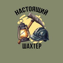Свитшот хлопковый мужской Настоящий шахтер, цвет: авокадо — фото 2