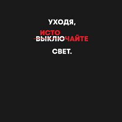 Свитшот хлопковый мужской Уходя источайте свет надпись, цвет: черный — фото 2