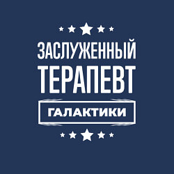 Свитшот хлопковый мужской Заслуженный терапевт, цвет: тёмно-синий — фото 2