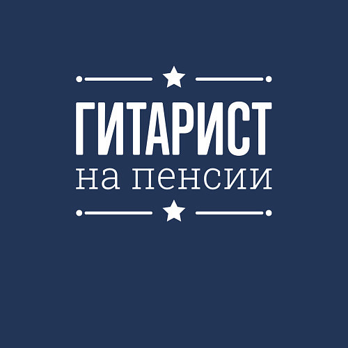 Мужской свитшот Гитарист на пенсии / Тёмно-синий – фото 3