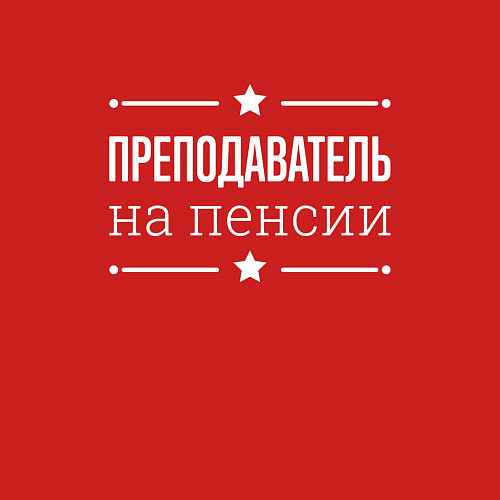 Мужской свитшот Преподаватель на пенсии / Красный – фото 3