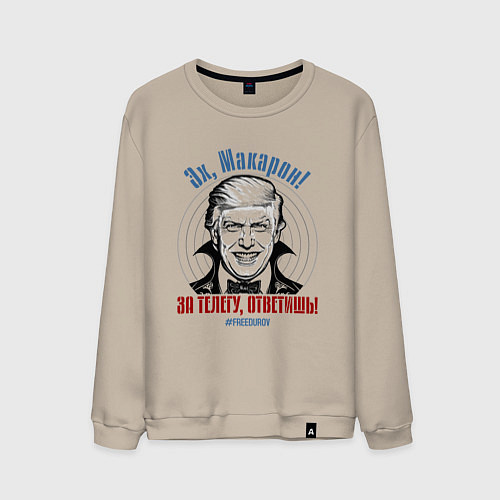 Мужской свитшот За телегу ответишь / Миндальный – фото 1