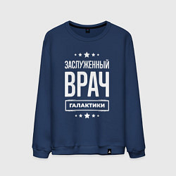 Свитшот хлопковый мужской Заслуженный врач, цвет: тёмно-синий