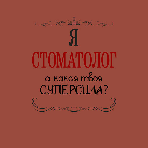 Мужской свитшот Я стоматолог, какая твоя суперсила / Кирпичный – фото 3