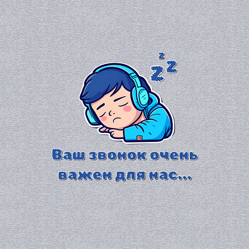 Мужской свитшот Ваш звонок очень важен / Меланж – фото 3