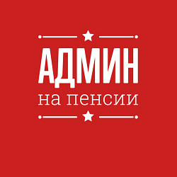 Свитшот хлопковый мужской Админ на пенсии, цвет: красный — фото 2