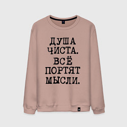 Свитшот хлопковый мужской Надпись печатными черными буквами: душа чиста все, цвет: пыльно-розовый