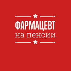 Свитшот хлопковый мужской Фармацевт - на пенсии, цвет: красный — фото 2