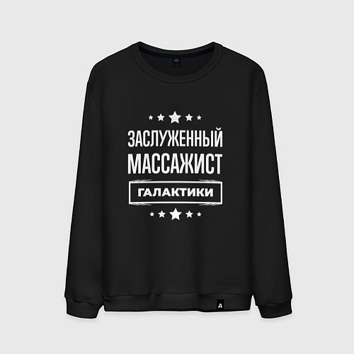 Мужской свитшот Заслуженный массажист / Черный – фото 1