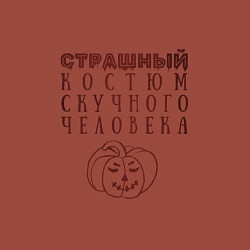 Свитшот хлопковый мужской Страшный костюм скучного человека, цвет: кирпичный — фото 2