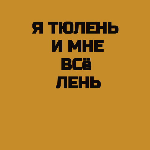 Мужской свитшот Надпись: я тюлень и мне все лень / Горчичный – фото 3