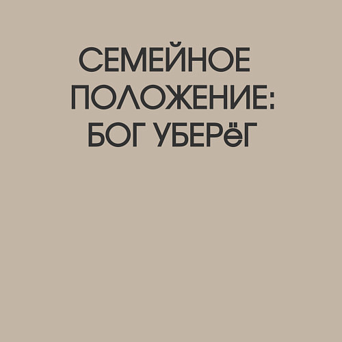 Мужской свитшот Надпись: семейное положение Бог уберег / Миндальный – фото 3