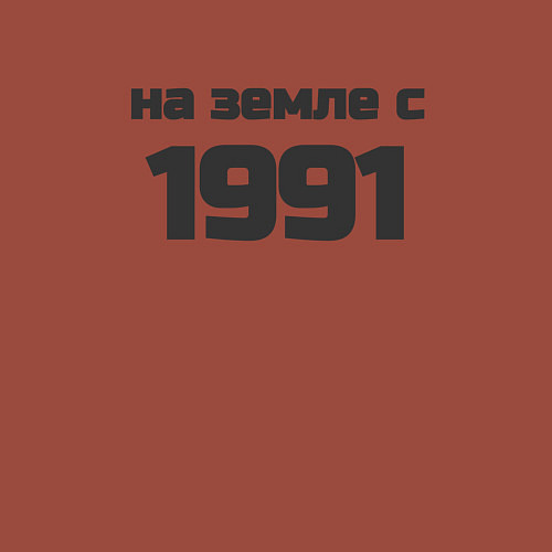 Мужской свитшот Надпись: на земле с 1991 / Кирпичный – фото 3