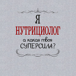 Свитшот хлопковый мужской Я нутрициолог, а какая твоя суперсила красным, цвет: меланж — фото 2