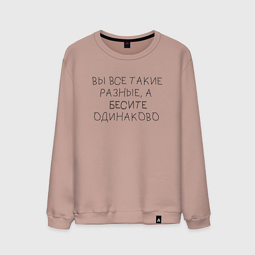 Мужской свитшот Бесите одинаково / Пыльно-розовый – фото 1