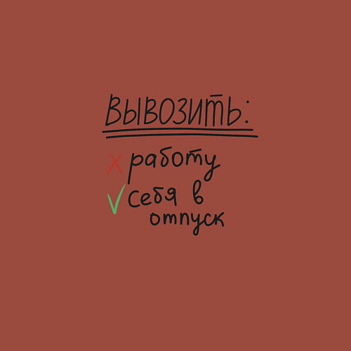 Мужской свитшот Вывозить работу или себя в отпуск / Кирпичный – фото 3