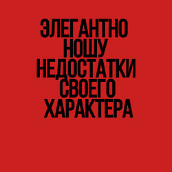 Свитшот хлопковый мужской Элегантно ношу недостатки своего характера, цвет: красный — фото 2