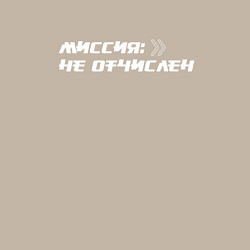 Свитшот хлопковый мужской Миссия не отчислен, цвет: миндальный — фото 2