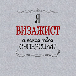 Свитшот хлопковый мужской Я визажист, а какая твоя суперсила, цвет: меланж — фото 2