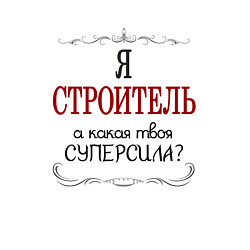 Свитшот хлопковый мужской Я строитель, а какая твоя суперсила, цвет: белый — фото 2