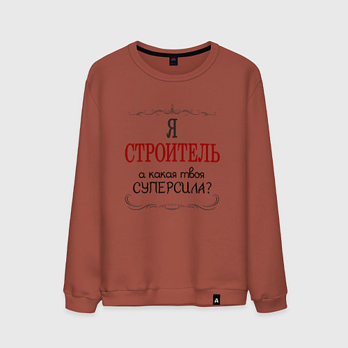 Мужской свитшот Я строитель, а какая твоя суперсила / Кирпичный – фото 1