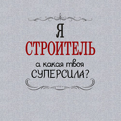 Свитшот хлопковый мужской Я строитель, а какая твоя суперсила, цвет: меланж — фото 2