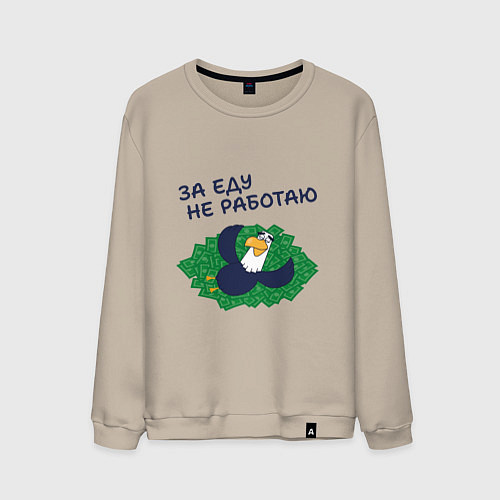 Мужской свитшот Орел с цитатой за еду не работаю / Миндальный – фото 1