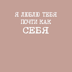 Свитшот хлопковый мужской Надпись: я люблю тебя почти как себя, цвет: пыльно-розовый — фото 2