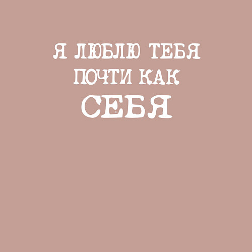 Мужской свитшот Надпись: я люблю тебя почти как себя / Пыльно-розовый – фото 3