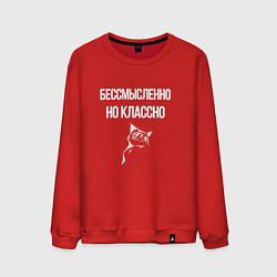 Свитшот хлопковый мужской Бессмысленно но классно, цвет: красный
