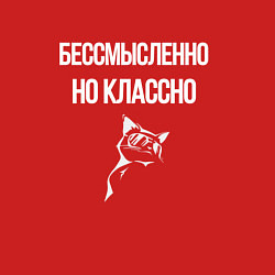 Свитшот хлопковый мужской Бессмысленно но классно, цвет: красный — фото 2