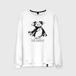 Свитшот хлопковый мужской Граф хомякула забавный хомяк, цвет: белый